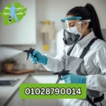 الشركة الالمانية للحشرات في مدينتي